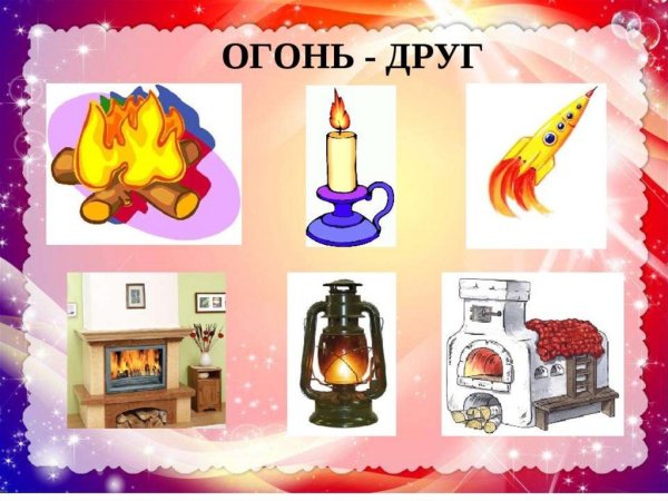 Огонь друг