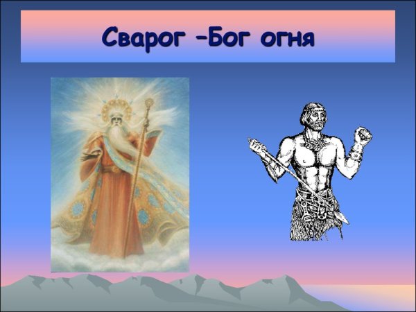 Сварог Бог неба