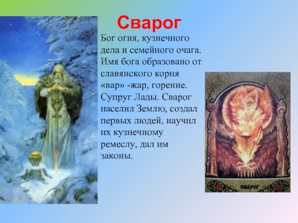 Сварог Бог славян