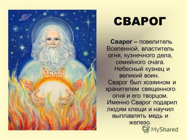 Сварог Повелитель Вселенной. Бог неба