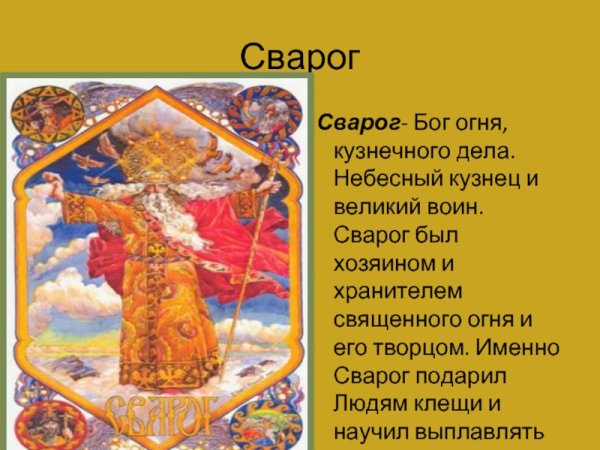 Сварог Бог древней Руси