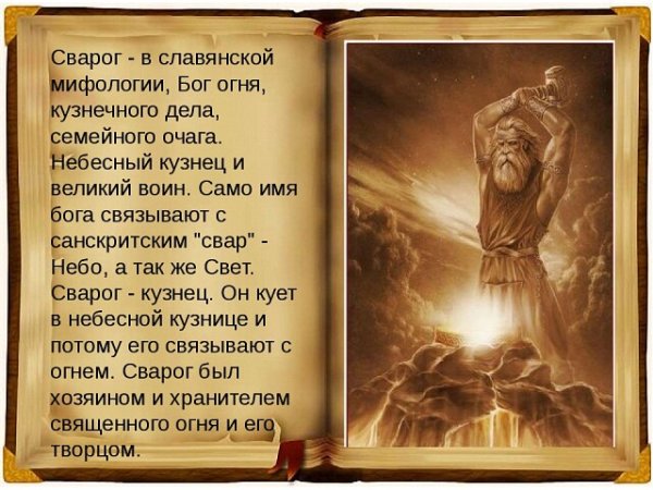 Бог Сварог в славянской мифологии