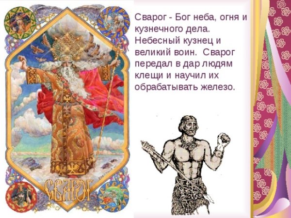 Боги древних славян Сварог рассказ