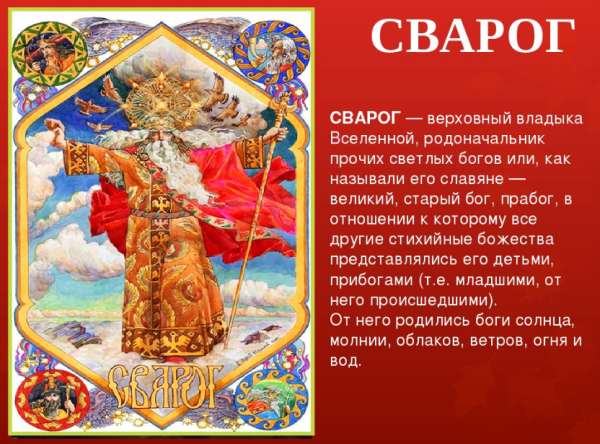 Сварог Бог чего в древней Руси