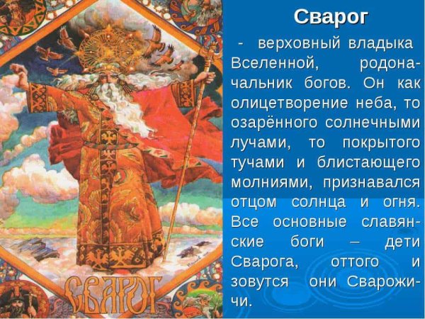 Языческие боги восточных славян Сварог