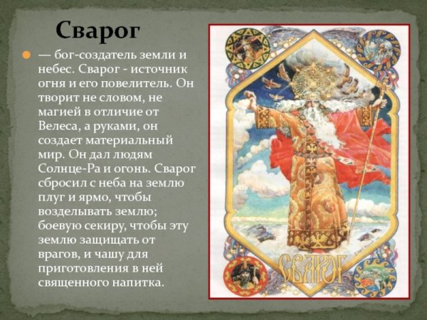 Сварог Бог славян кратко