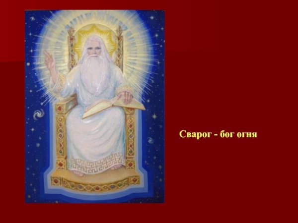 Сварог Бог и его жена