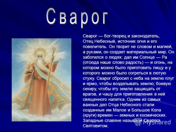 Сварог Славянский Бог Бог