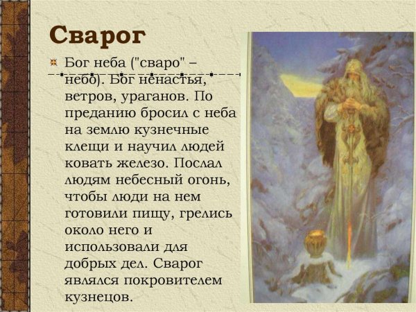 Сварог Бог неба у славян