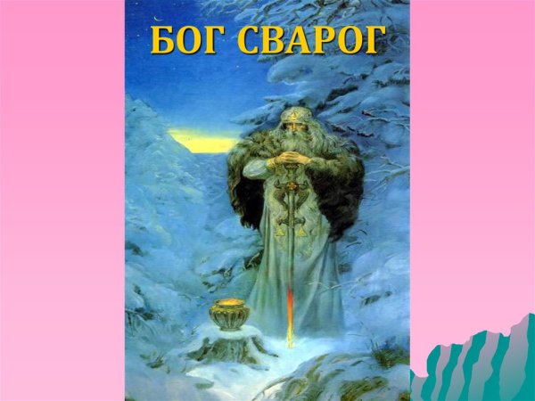 Древнеславянский Бог Сварог