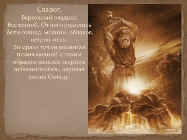 Сварог Бог Вселенной