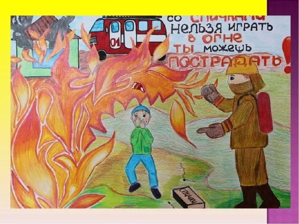 Рисунок на тему пожарная безопасность