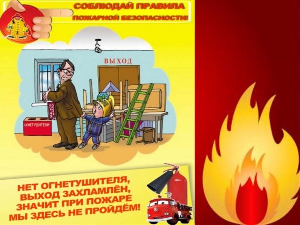 Пожарная безопасность для школьников