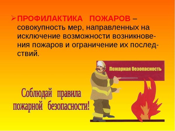 Профилактика пожарной безопасности