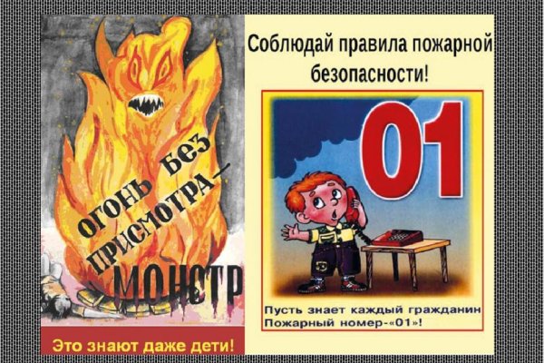Соблюдайте правила пожарной безопасности