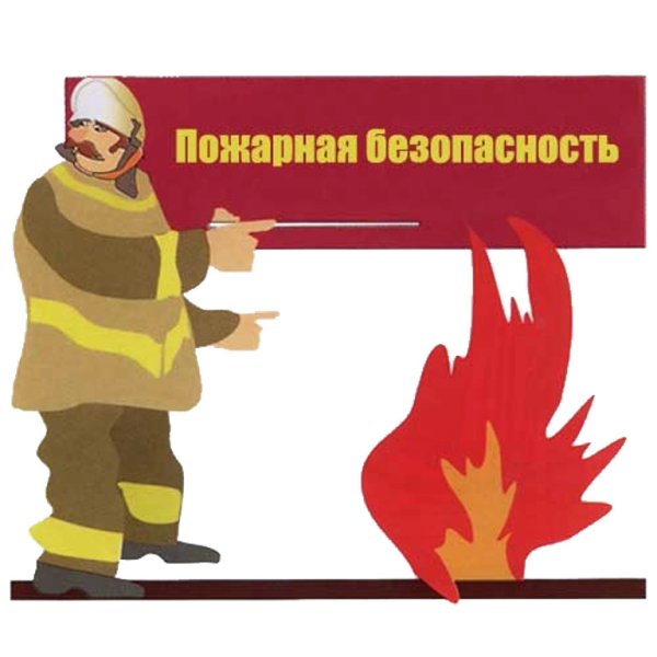 Профилактика пожаров