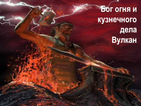 Вулкан Бог огня и кузнечного дела