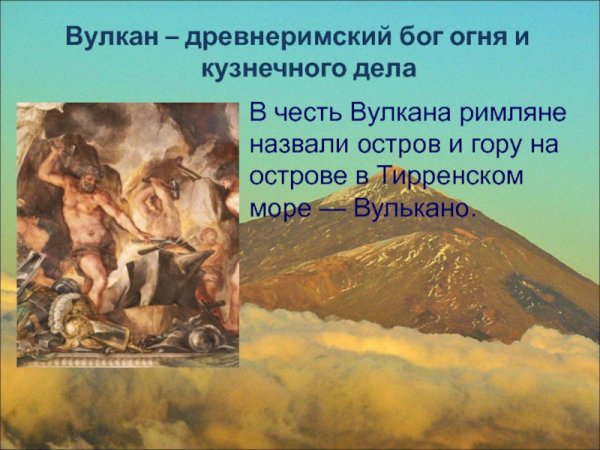 Вулкан Бог огня и кузнечного дела