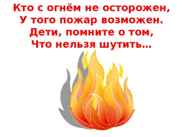 Пожарная безопасность девиз