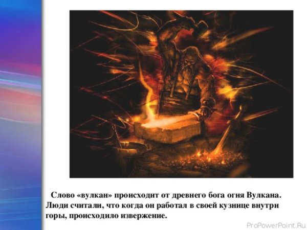 Легенда о Боге вулкане