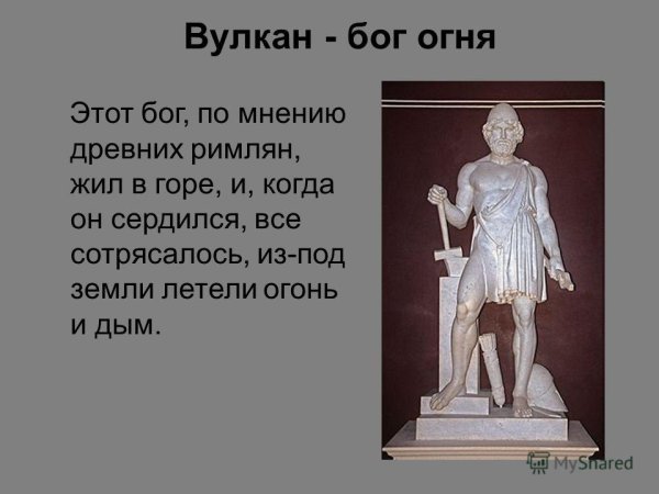 Боги вулкан древних римлян