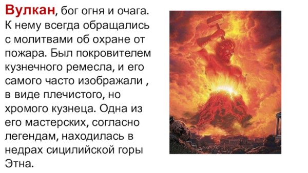 Бог огня вулкан