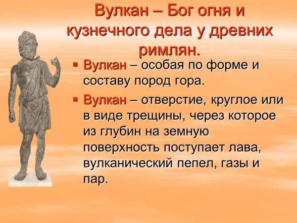 Бог вулкан