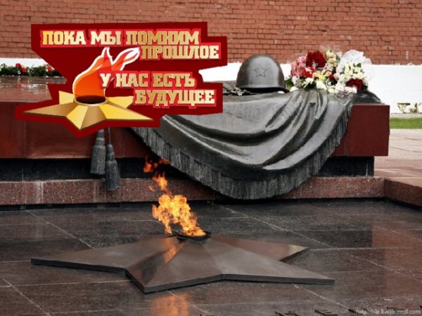 Вечный огонь помним гордимся