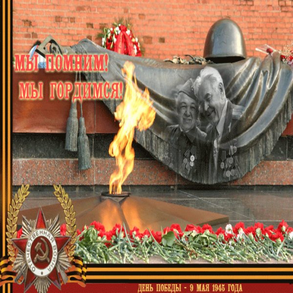 9 Мая мы помним