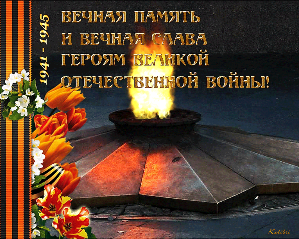 Вечная память героям Великой Отечественной войны