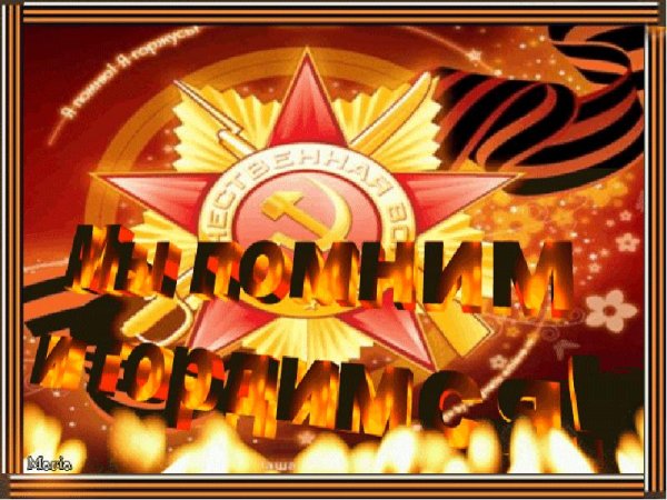 Мы помним мы гордимся гиф