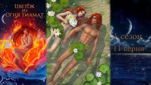 Клуб романтики цветок из огня Тиамат сезон 2 серия 2
