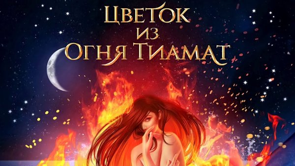 Цветок огня Тиамат
