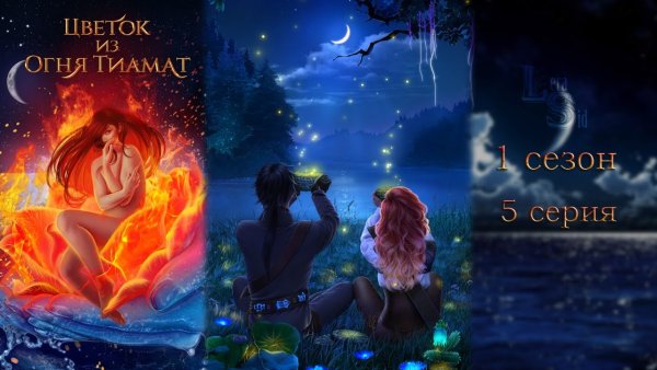 Клуб романтики цветок из огня