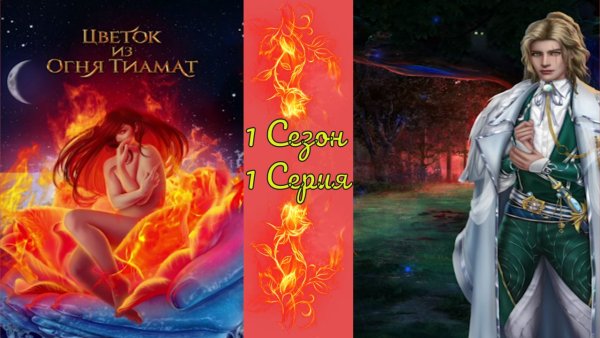 Ниалл цветок из огня Тиамат