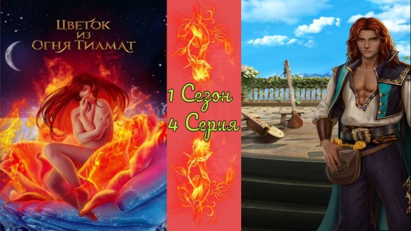 Пламя цветочных принцесс