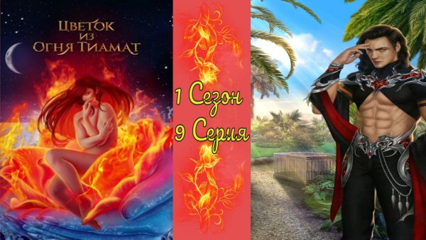 Цветок из огня Тиамат