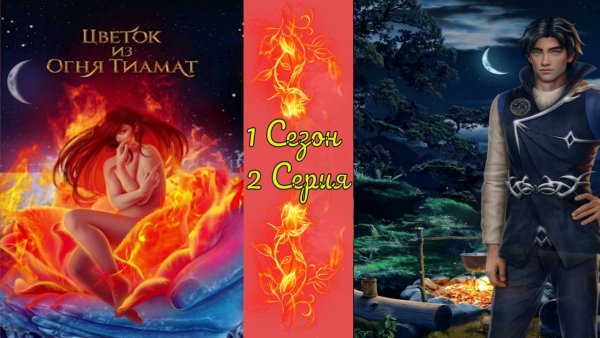 Кингу цветок из огня Тиамат