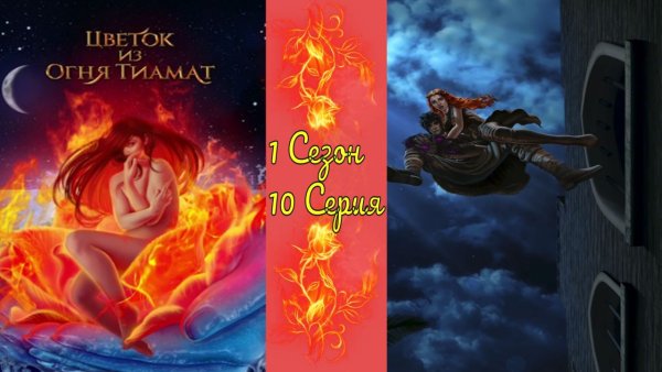 Кингу цветок из огня Тиамат