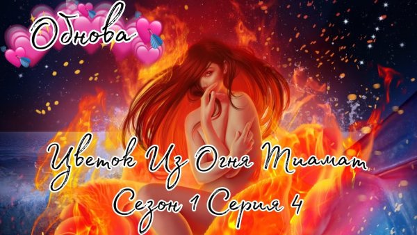 Цветок из огня Тиамат романтический клуб