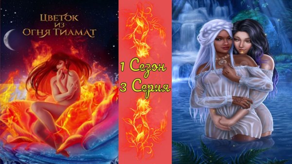 Кингу цветок из огня Тиамат