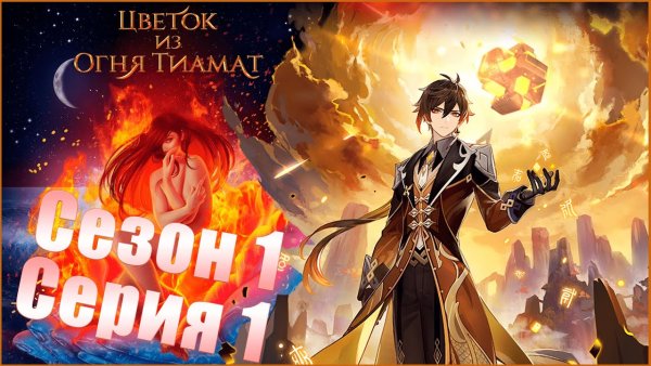 Цветок из огня Тиамат фавориты