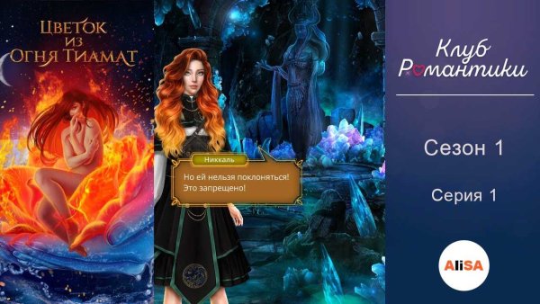 Огонь из огня Тиамат клуб романтики
