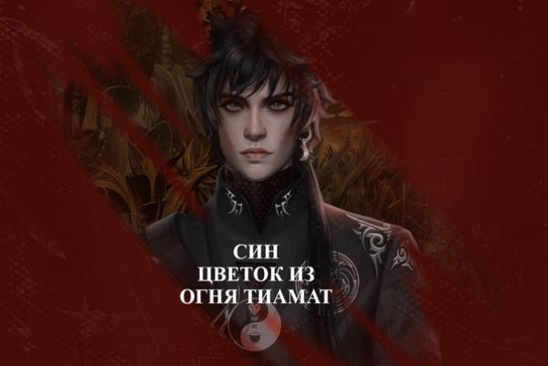 Син клуб романтики цветок из огня Тиамат