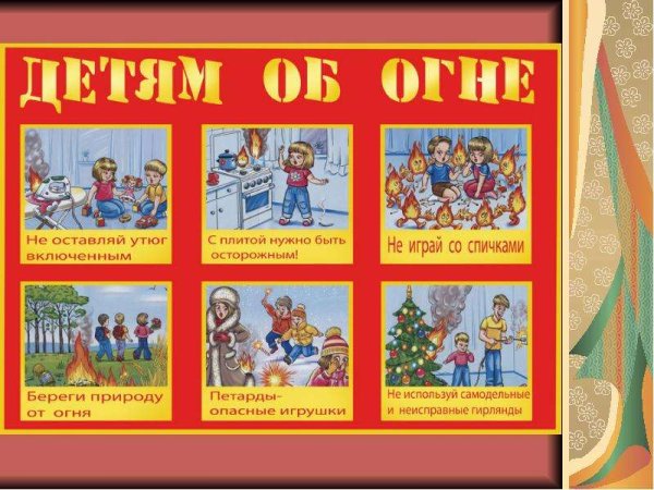 Безопасное обращение с огнем