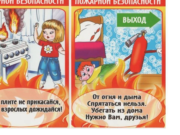 Пожарная безопасность для дет