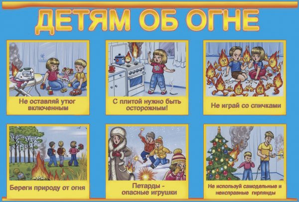 Причины пожара для детей