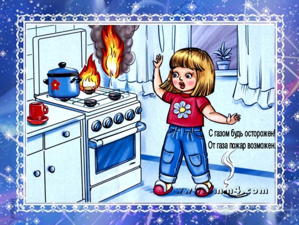 Не оставляй включенную плиту без присмотра