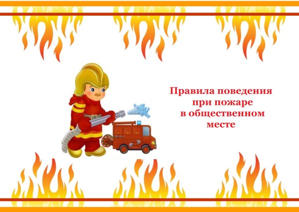 Пожарная безопасность в общественных местах