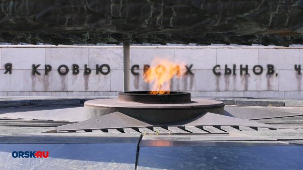 Город Орск вечный огонь